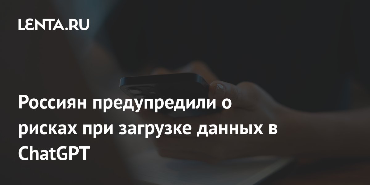 Preview Эксперты Предупреждают: Осторожно с Загрузкой Данных в ChatGPT