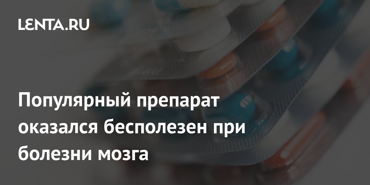 Preview Известный препарат оказался неэффективным против болезни Альцгеймера