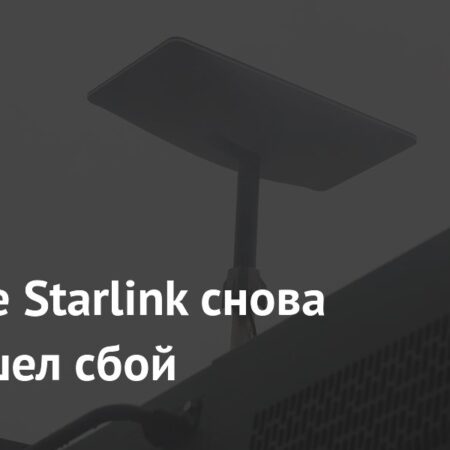 Сбои Starlink: Повторяющиеся Проблемы с Доступом в Интернет