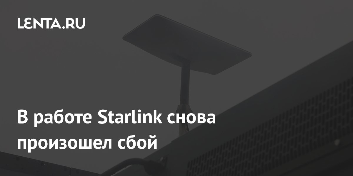Preview Сбои Starlink: Повторяющиеся Проблемы с Доступом в Интернет