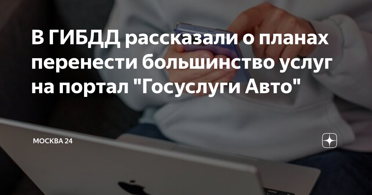 Preview ГИБДД планирует перевести большинство услуг на портал “Госуслуги Авто”