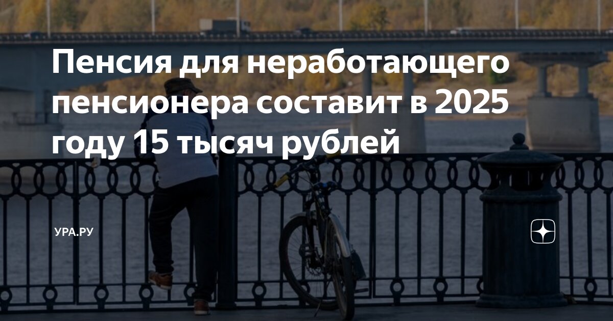 Preview Пенсия для неработающих россиян: что ожидать в 2025 году?