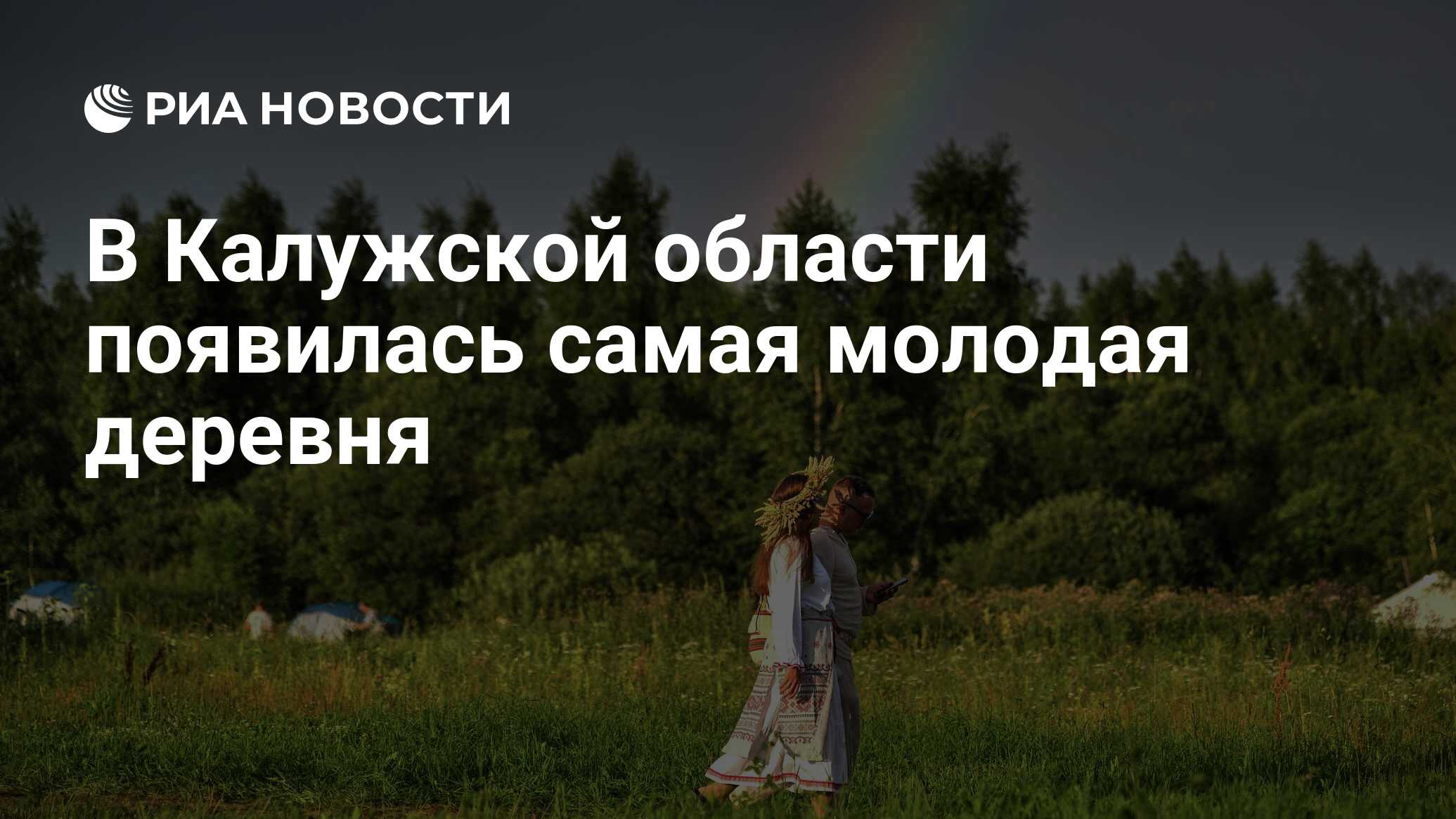 Preview Самая молодая деревня появилась в Калужской области