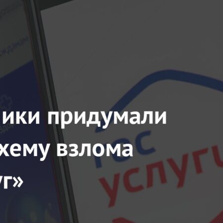 Мошенники придумали новую схему взлома «Госуслуг»