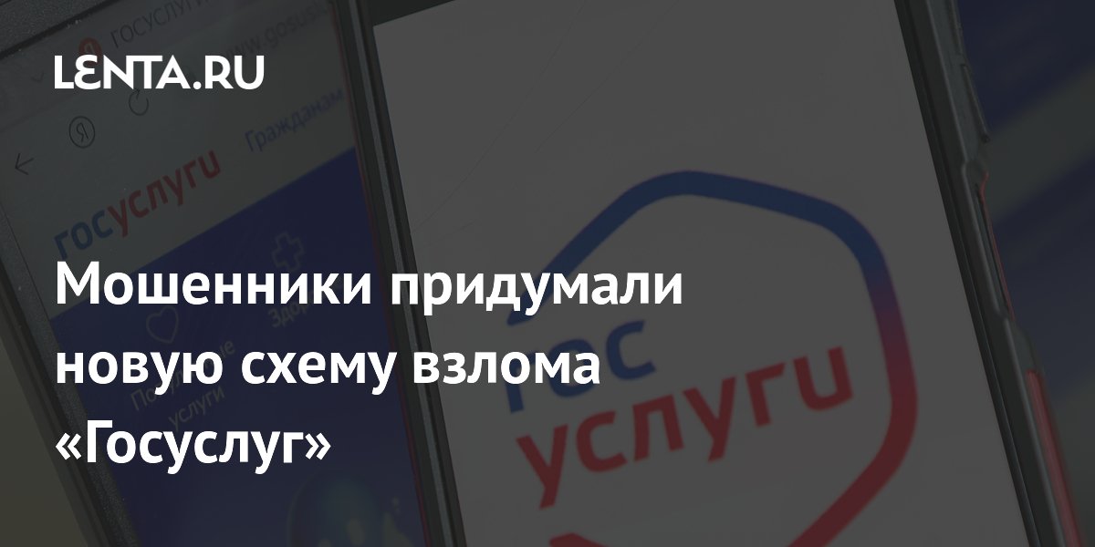 Preview Мошенники придумали новую схему взлома «Госуслуг»