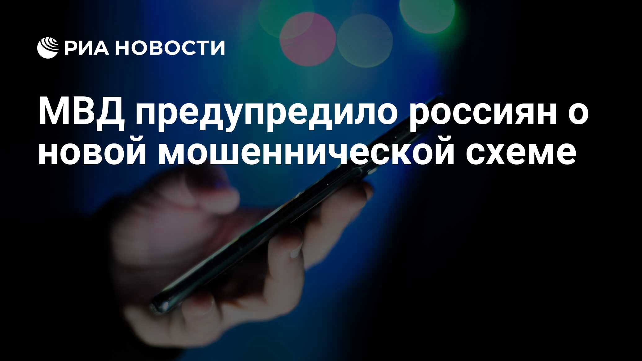 Preview МВД предупредило россиян о новой мошеннической схеме