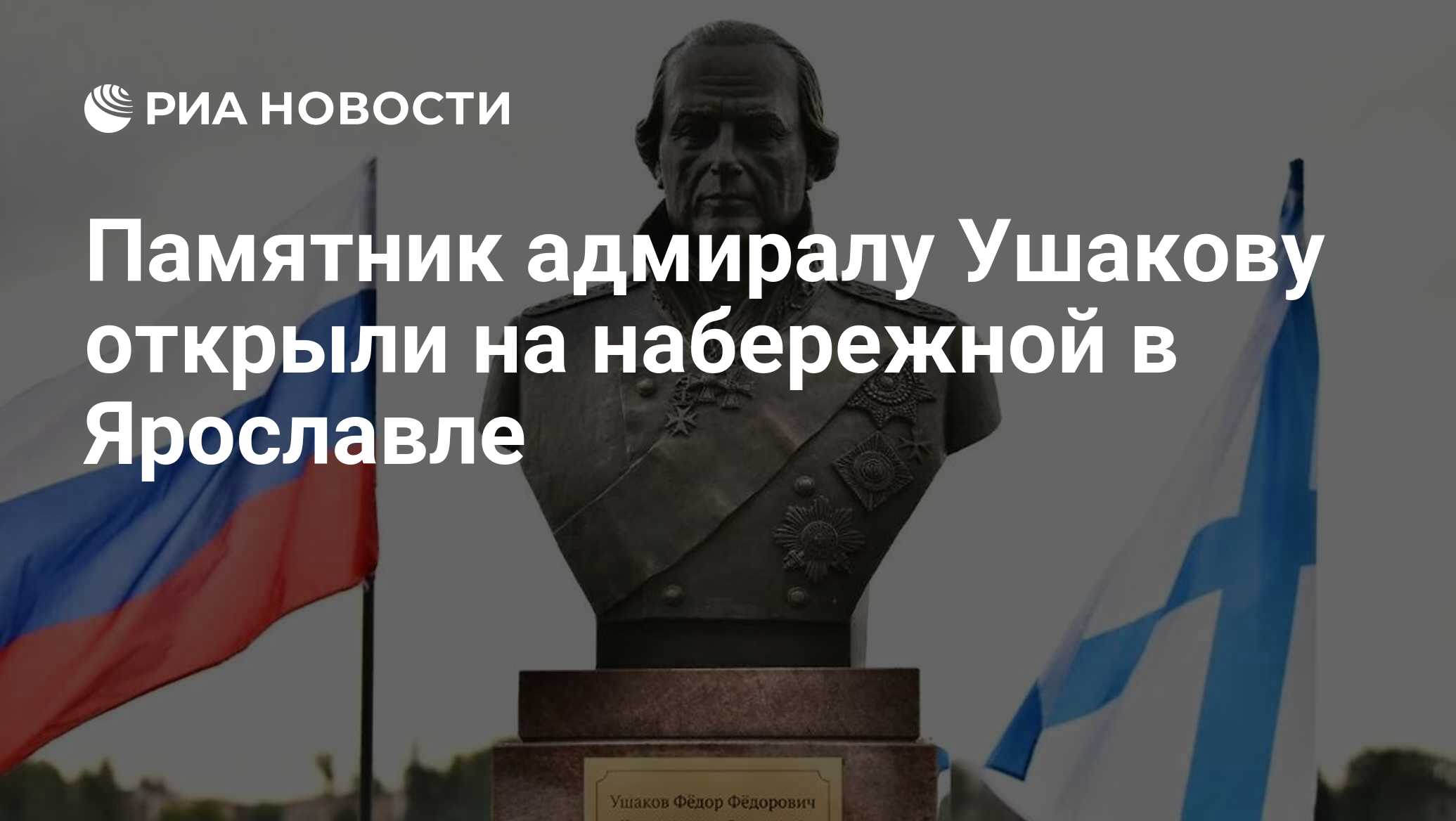 Preview Monument to Admiral Ushakov Unveiled in Yaroslavl