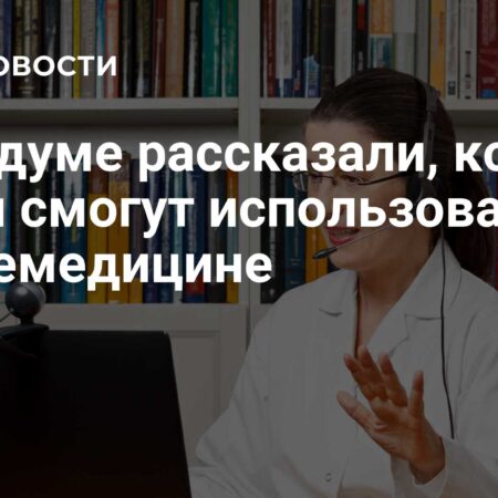 В России разрешено использование Искусственного Интеллекта в телемедицине