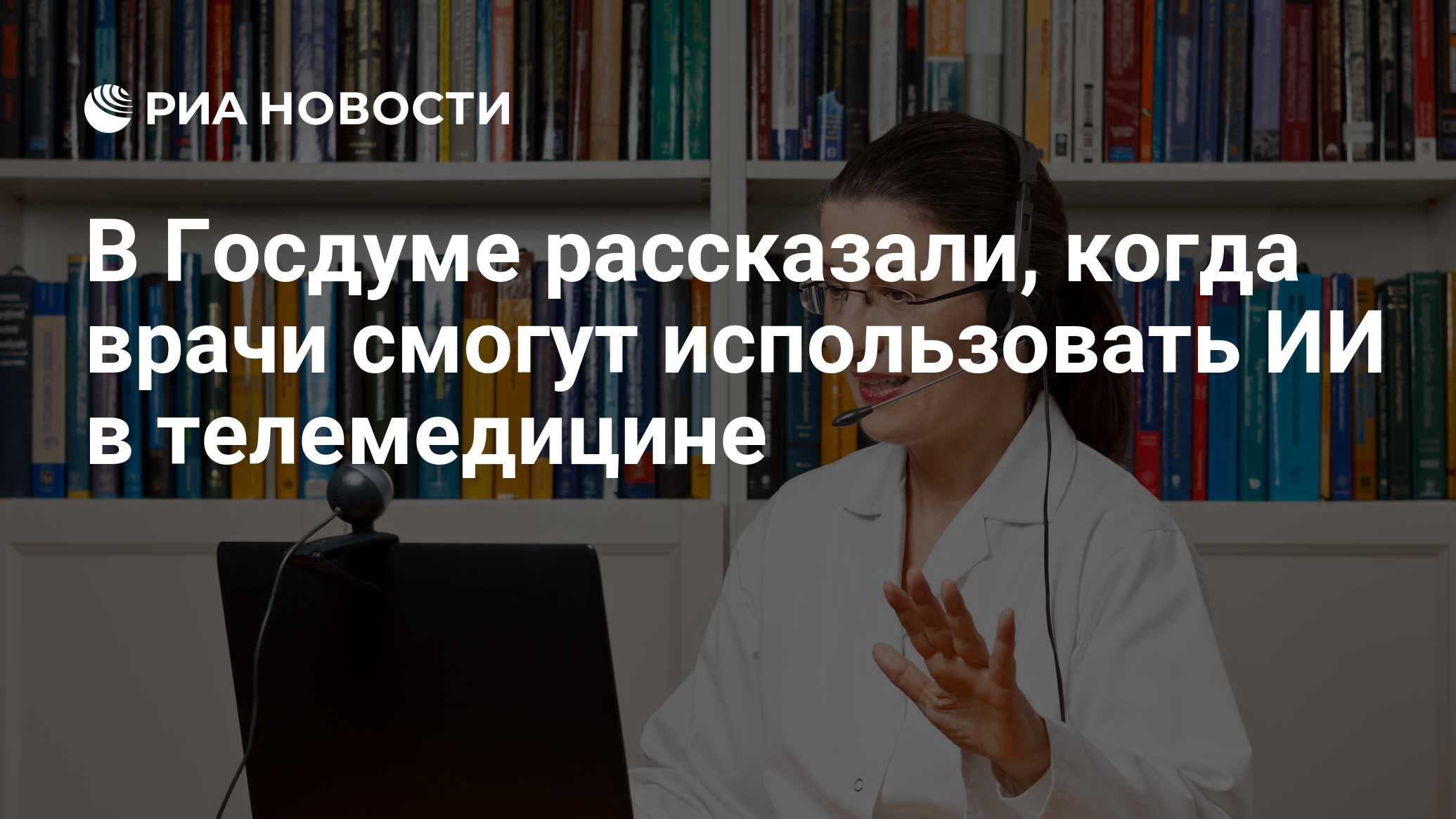 Preview В России разрешено использование Искусственного Интеллекта в телемедицине