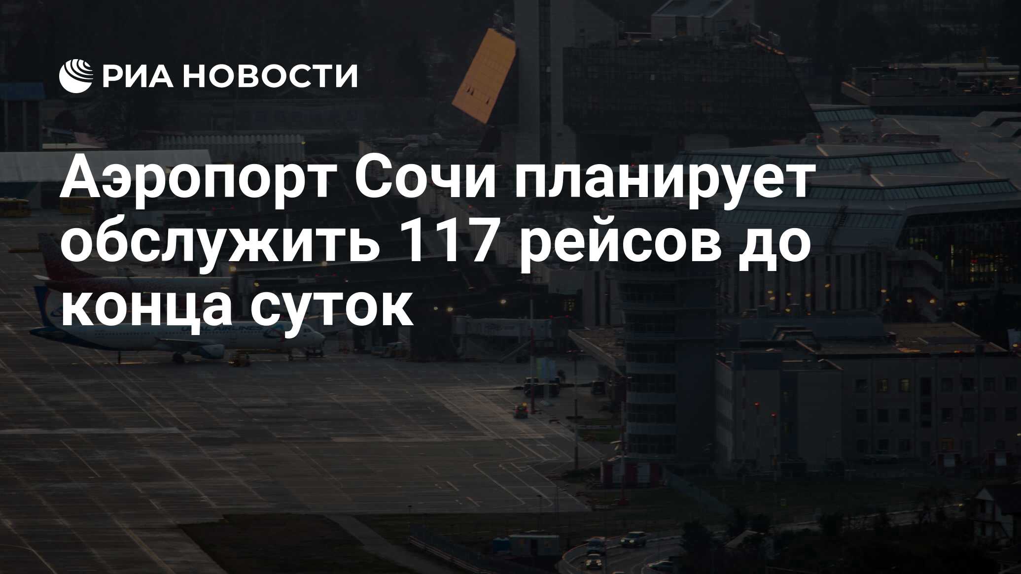 Preview Аэропорт Сочи планирует обслужить до конца дня 56 рейсов на вылет и 61 на прилет