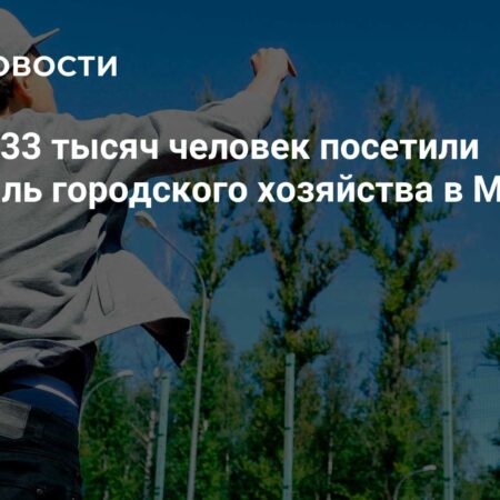 Фестиваль городского хозяйства в Лужниках привлек более 33 тысяч посетителей