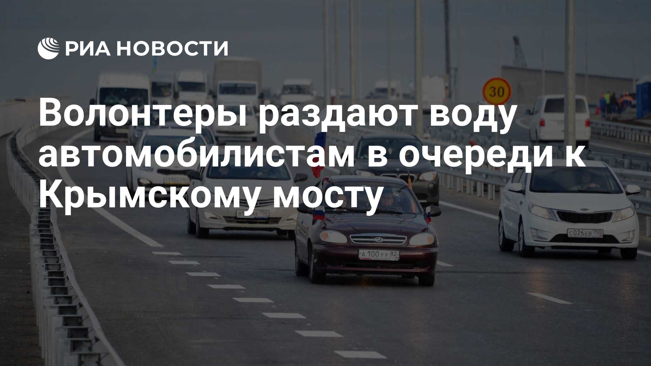 Preview Volunteers Distribute Water to Drivers Queuing for Crimean Bridge