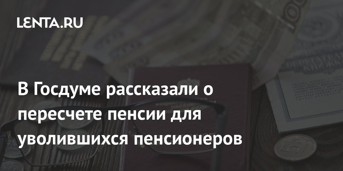 Preview Депутат Гаврилов: Автоматический перерасчет пенсий для уволившихся пенсионеров