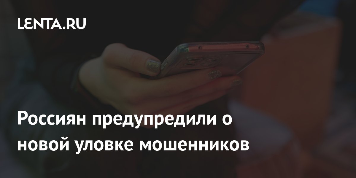 Preview Россиян предупредили о новой уловке мошенников: Звонки от “врачей”