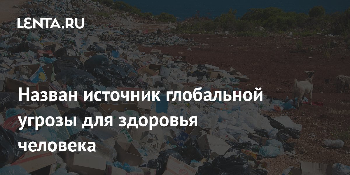 Preview Пластик объявлен крупной угрозой для здоровья человечества