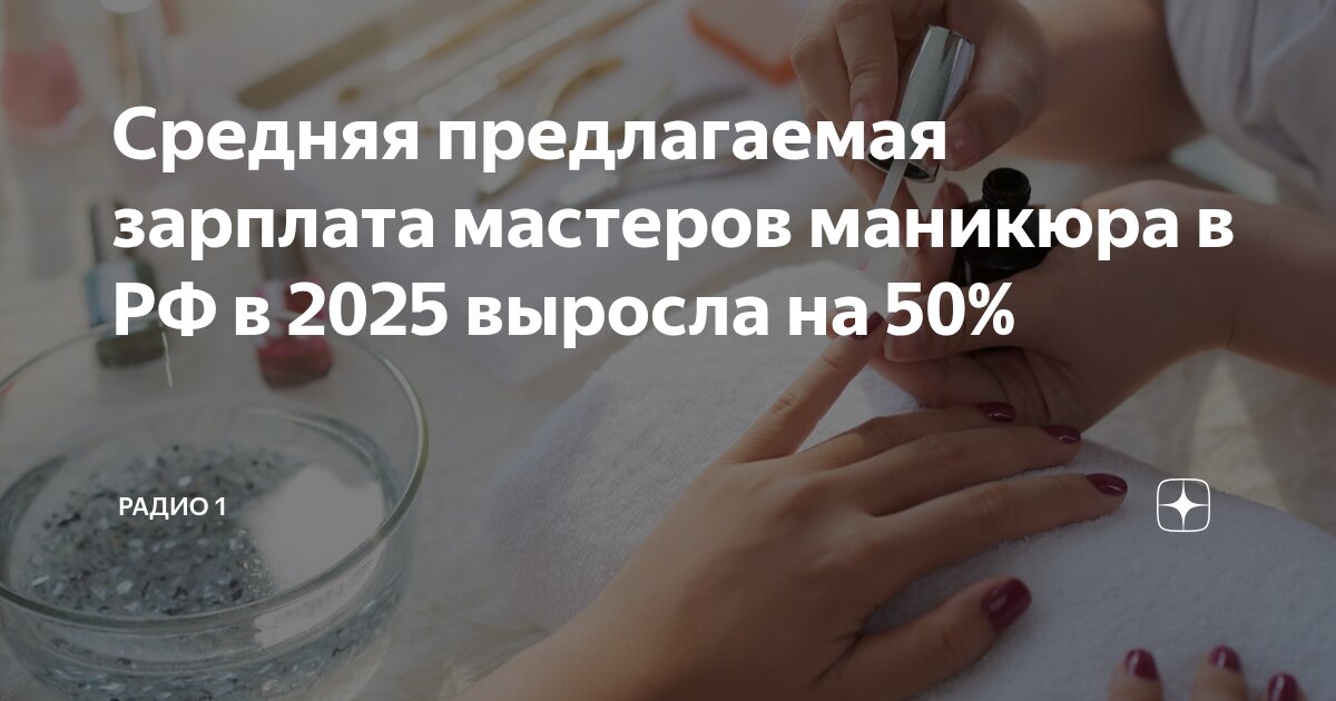 Preview Average Offered Salary for Manicure Masters in Russia Soared by 50% in 2025