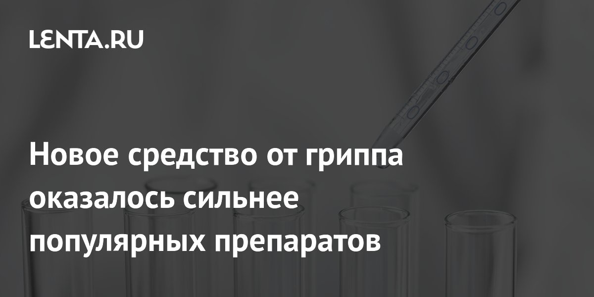 Preview Новаторское Средство от Гриппа: Комбинация Теобромина и Араинозина Эффективнее Популярных Препаратов