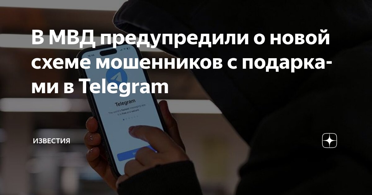 Preview Новая схема мошенников в Telegram: опасные подарки