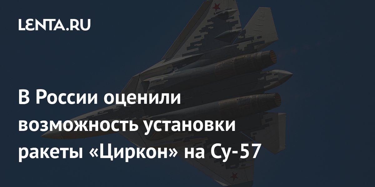 Preview Оценка Возможности Установки Ракеты «Циркон» на Российский Истребитель Су-57
