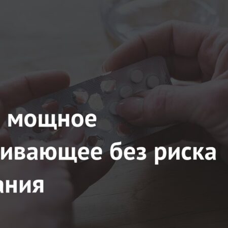 Разработано мощное обезболивающее нового поколения без риска привыкания