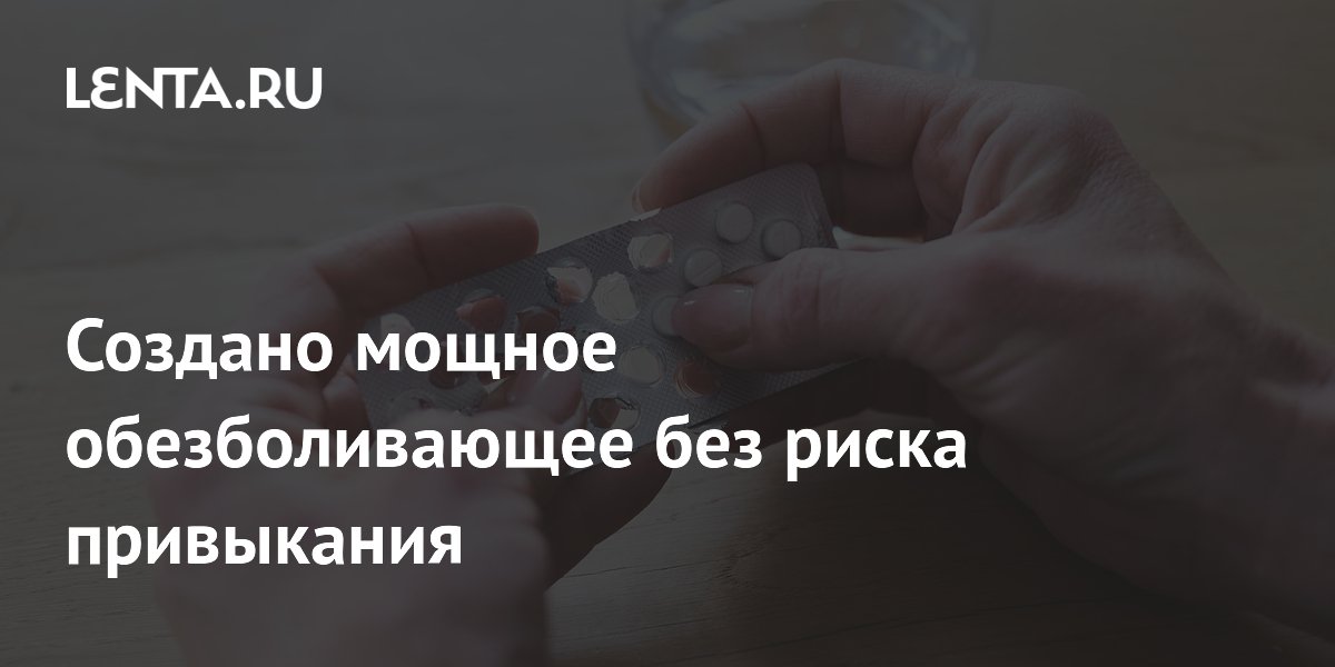 Preview Разработано мощное обезболивающее нового поколения без риска привыкания