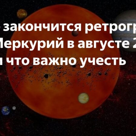 Ретроградный Меркурий 2025: Что это значит, периоды и как влияет на человека