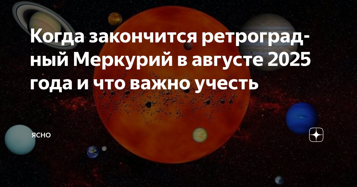 Preview Ретроградный Меркурий 2025: Что это значит, периоды и как влияет на человека