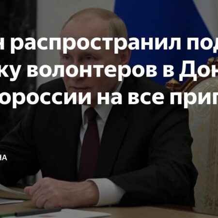 Путин расширил действие указа о волонтерстве на Крым и приграничье