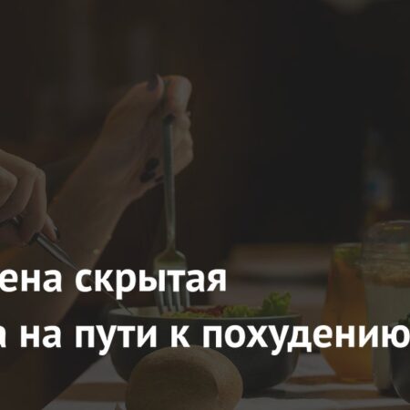 Скрытая преграда на пути к похудению