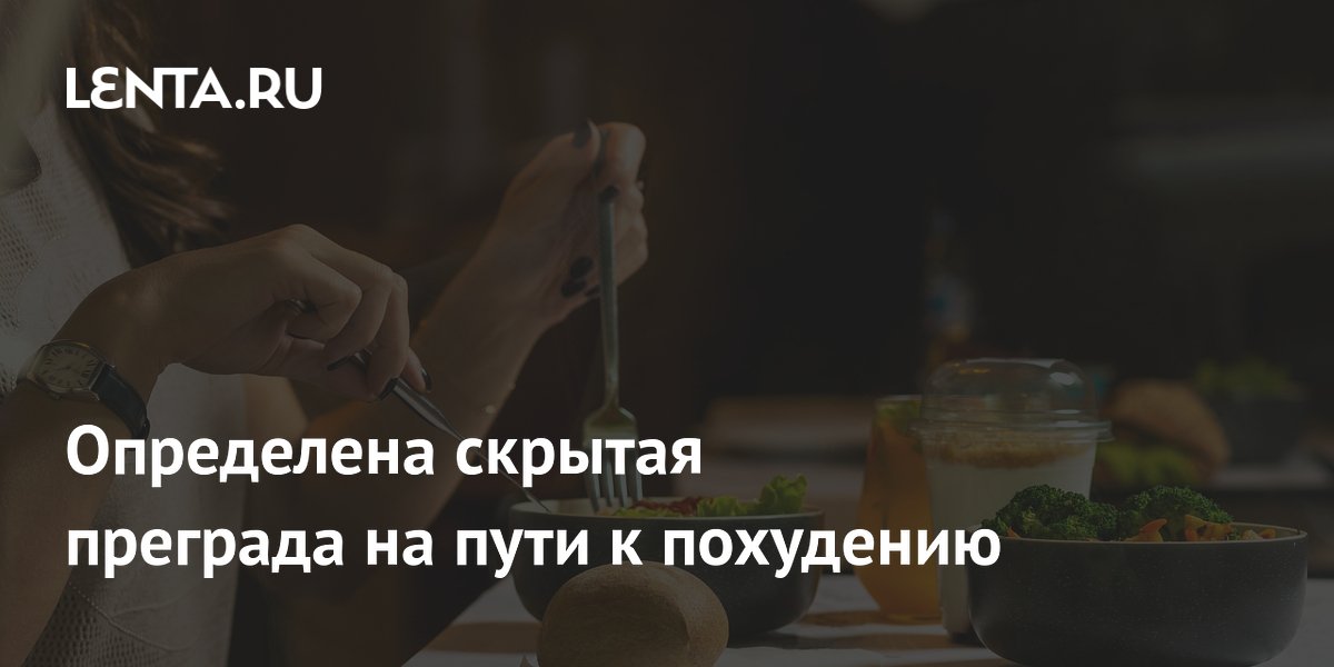 Preview Скрытая преграда на пути к похудению