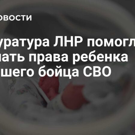 Прокуратура ЛНР помогла признать права ребенка погибшего бойца СВО