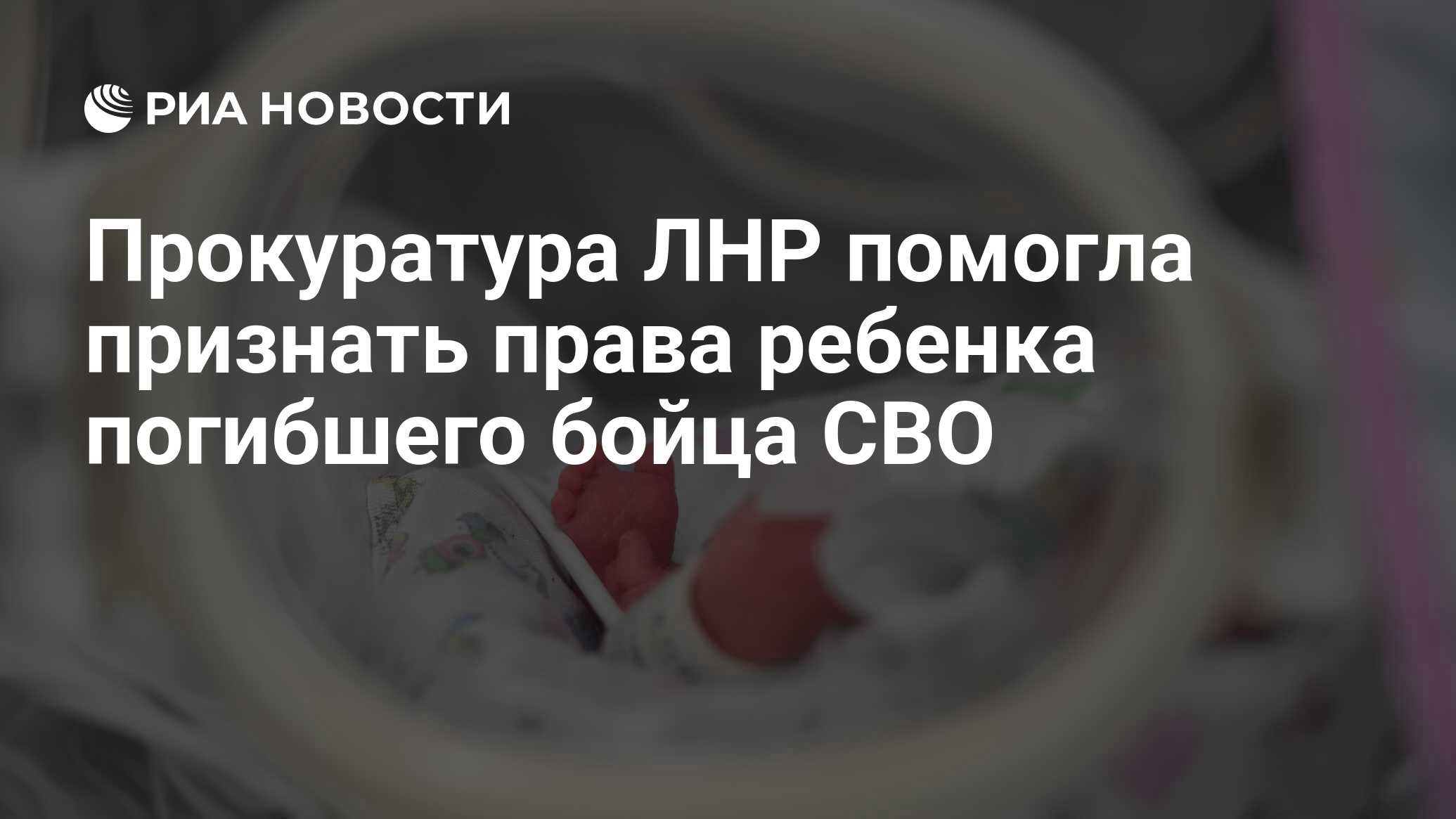 Preview Прокуратура ЛНР помогла признать права ребенка погибшего бойца СВО