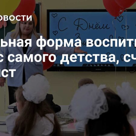 Школьная форма прививает вкус с детства, считает модный эксперт