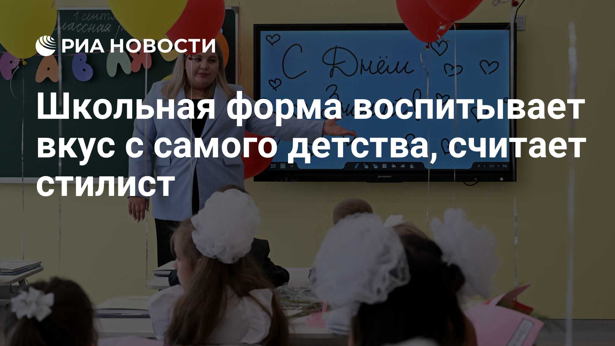 Preview Школьная форма прививает вкус с детства, считает модный эксперт