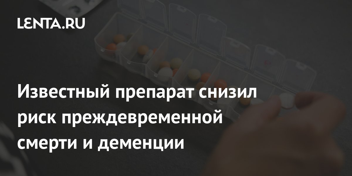 Preview Метформин: Снижение Риска Деменции и Преждевременной Смерти