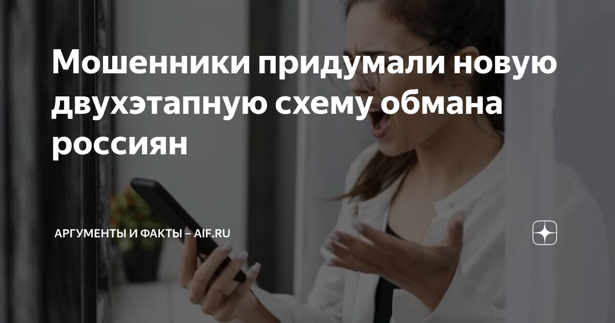 Preview Мошенники разработали новую двухэтапную схему обмана россиян