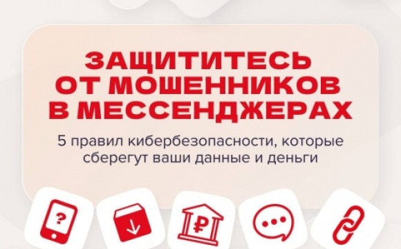 Preview МВД России информирует о росте мошенничества через мессенджеры