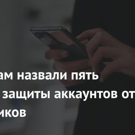 Пять уровней защиты аккаунтов от мошенников
