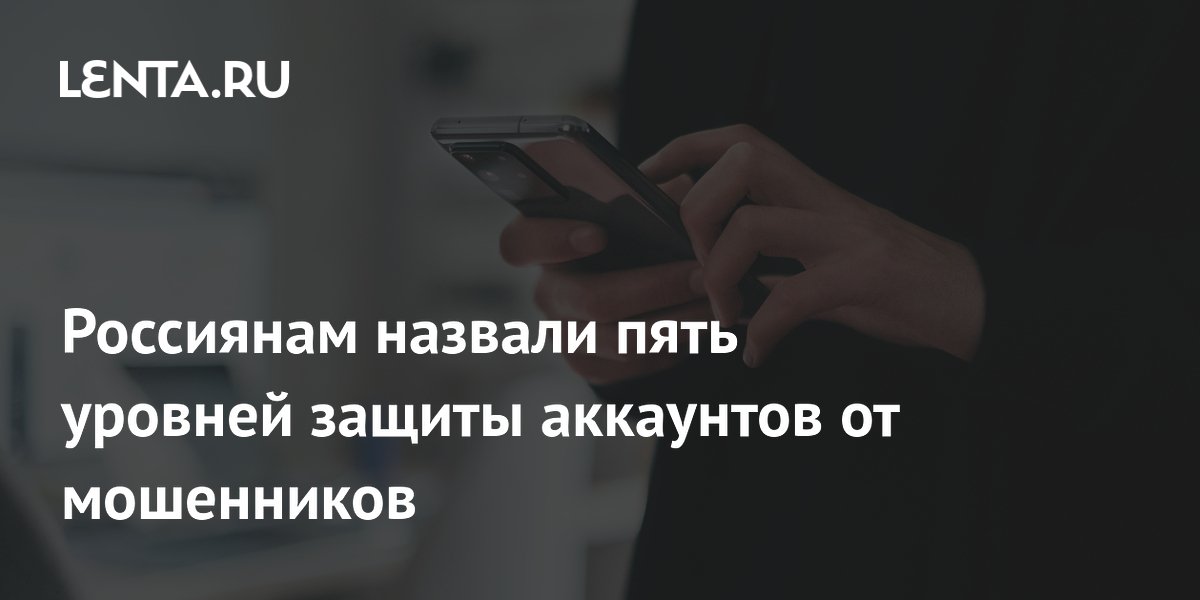 Preview Пять уровней защиты аккаунтов от мошенников