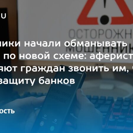 Новая схема обмана: мошенники вынуждают россиян звонить первыми