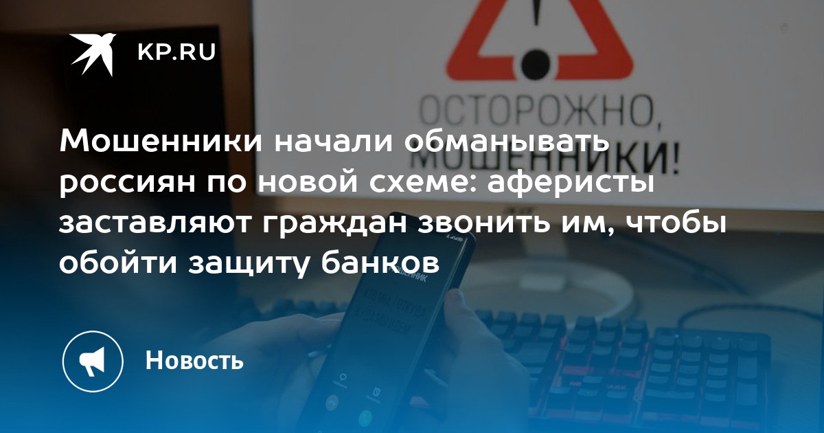 Preview Новая схема обмана: мошенники вынуждают россиян звонить первыми