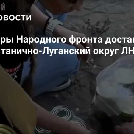 Волонтеры Народного фронта доставили воду и помощь в Станично-Луганский округ ЛНР