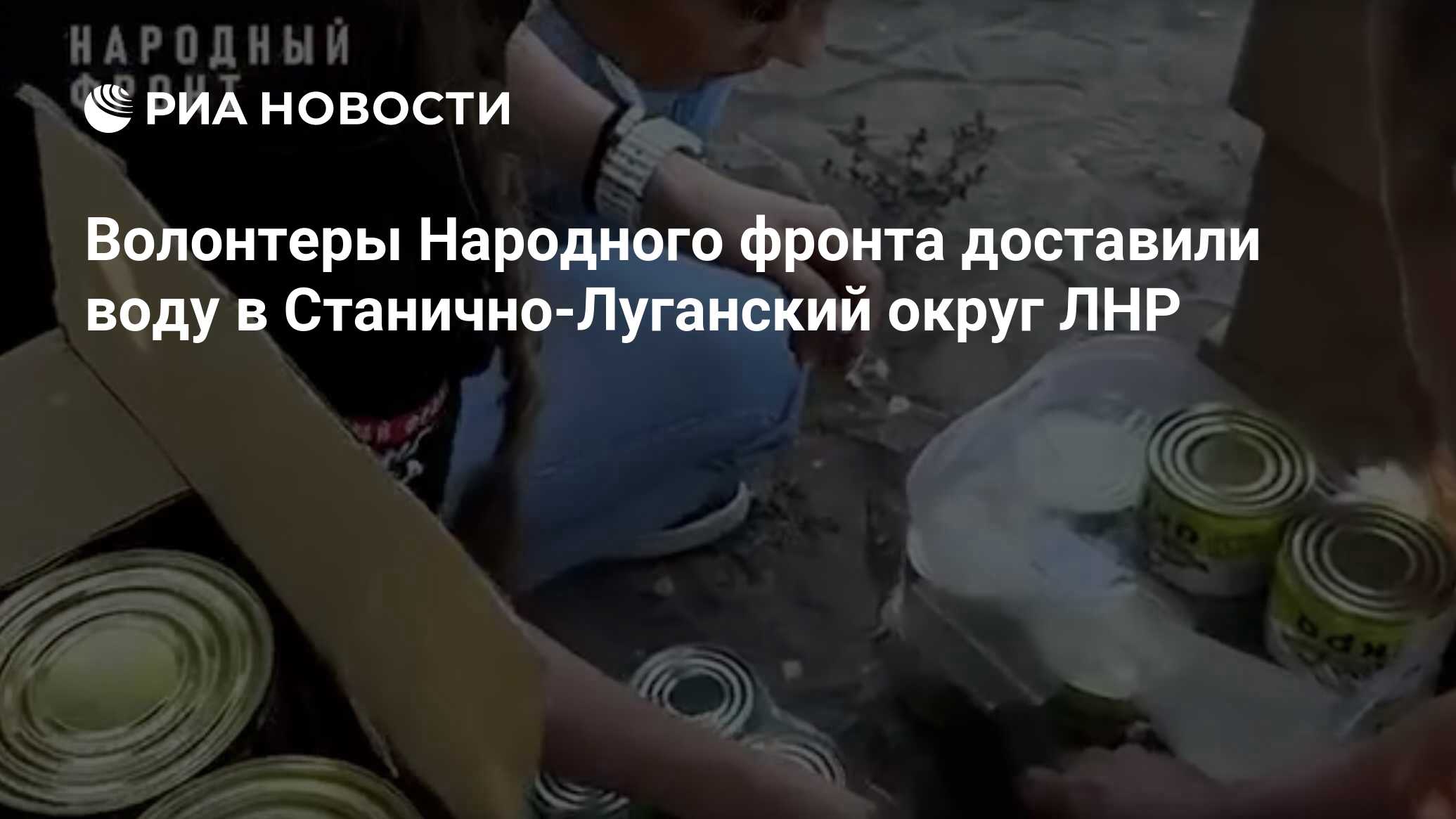 Preview Волонтеры Народного фронта доставили воду и помощь в Станично-Луганский округ ЛНР