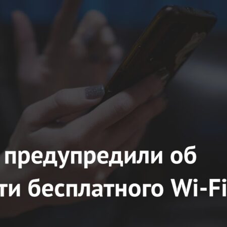 Эксперт предупредил россиян об опасности использования бесплатного Wi-Fi