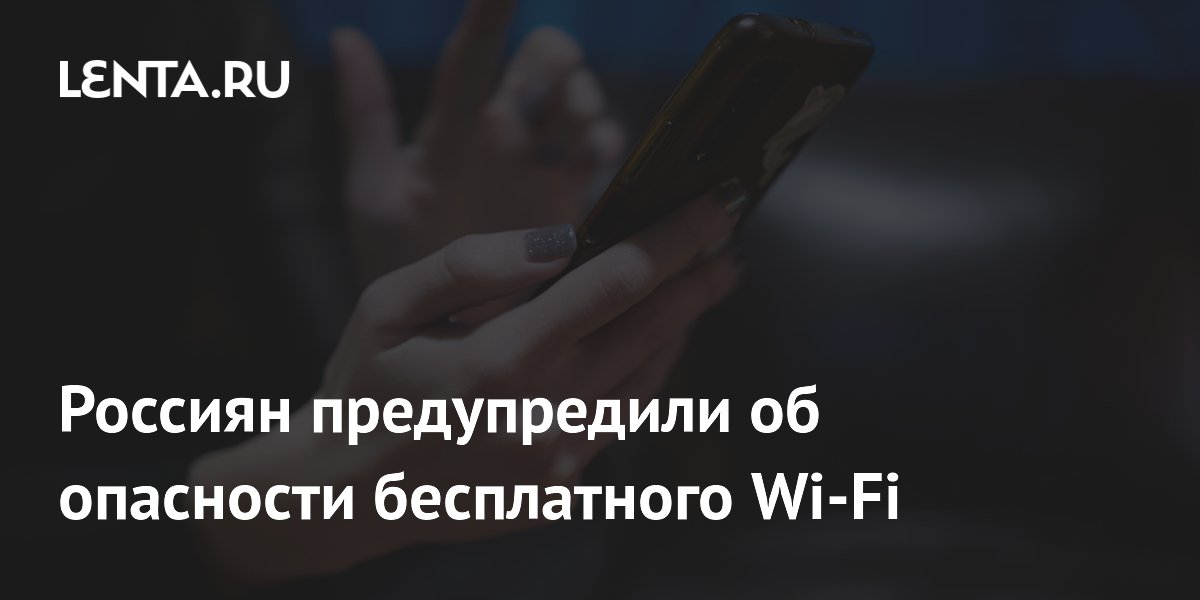 Preview Эксперт предупредил россиян об опасности использования бесплатного Wi-Fi