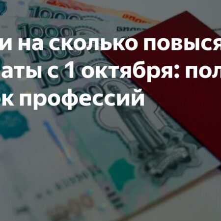 Рост зарплат для федеральных бюджетников и военнослужащих с 1 октября