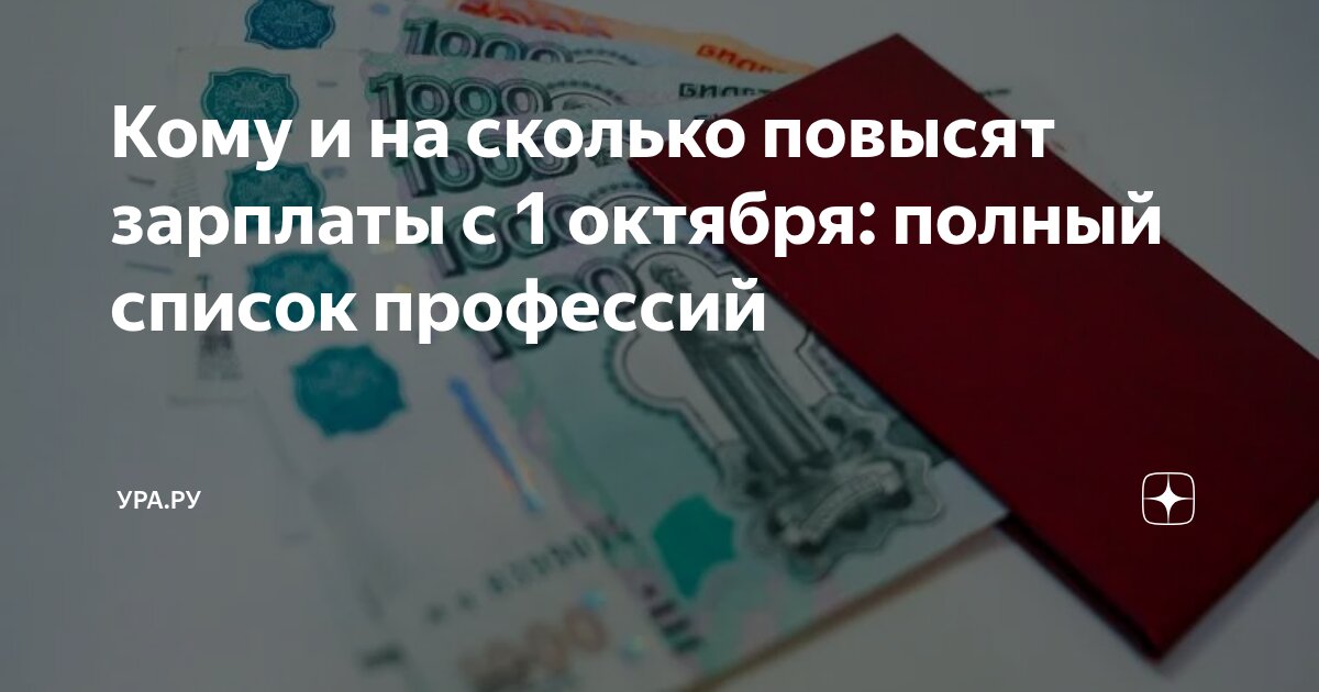 Preview Рост зарплат для федеральных бюджетников и военнослужащих с 1 октября