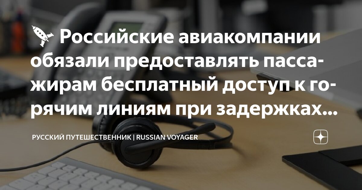 Preview Российские авиакомпании обязаны предоставлять бесплатные звонки при задержках рейсов