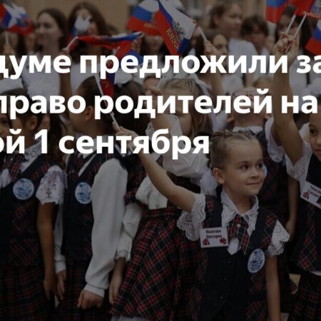 В Госдуме Предложили Закрепить Право Родителей на Выходной 1 Сентября