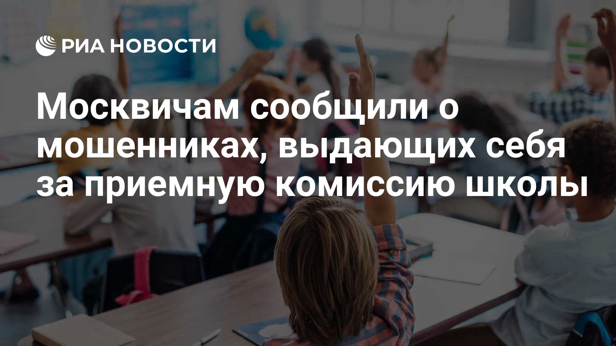 Preview Мошенники под видом школьной приемной комиссии обманывают детей в Москве